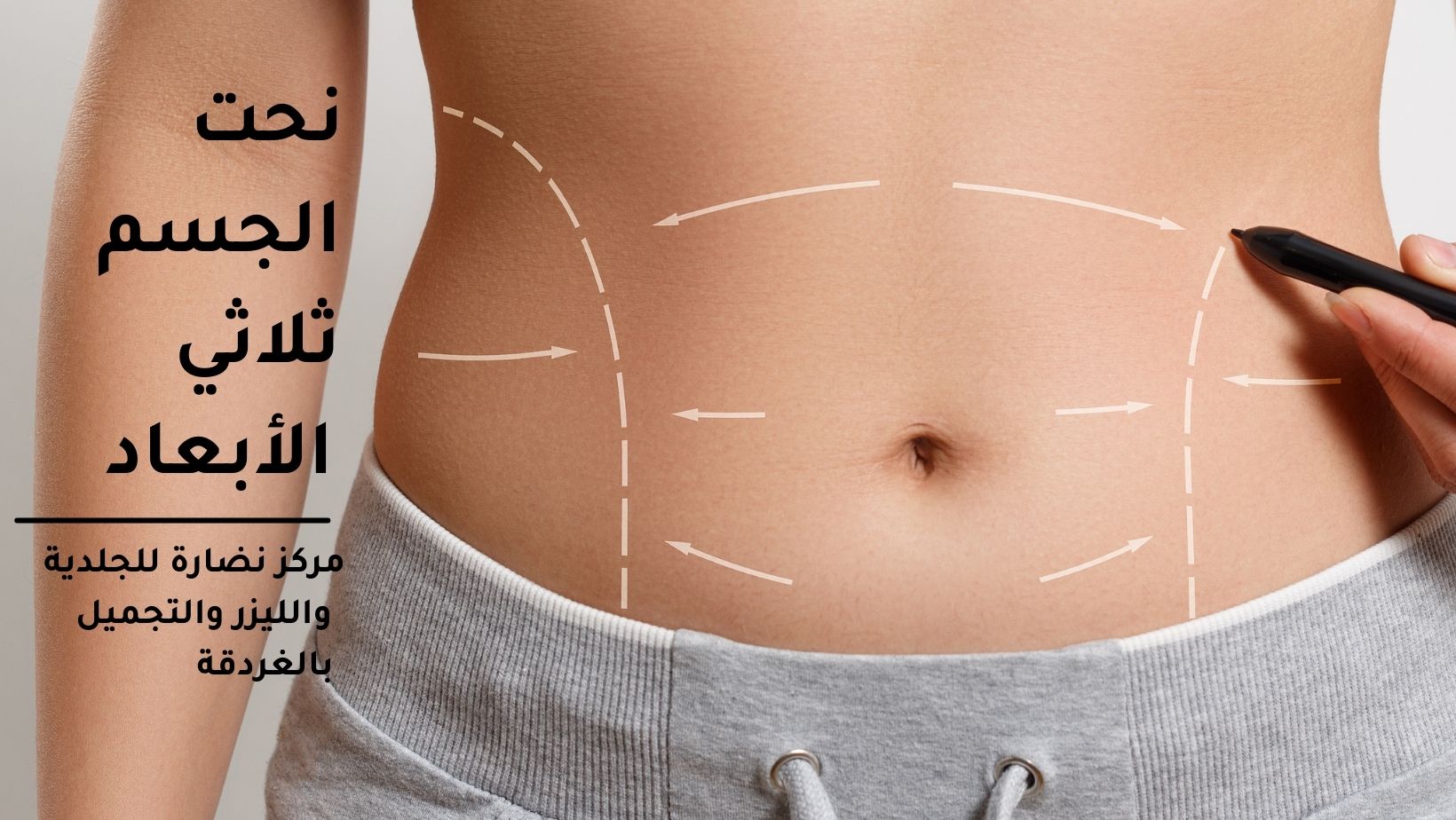 نحت الجسم ثلاثي الأبعاد